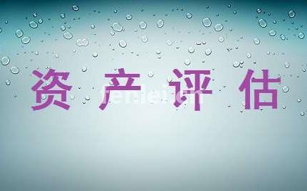 宁波资产评估公司,拆迁企业工厂果园等出具合法评估报告
