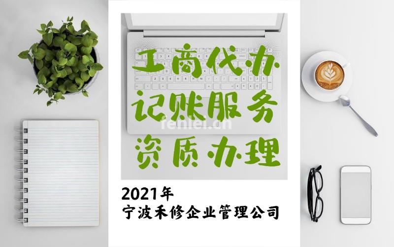 宁波免费注册公司,提供注册地址,代理记账,欢迎您咨询(宁波代理注册公司电话)