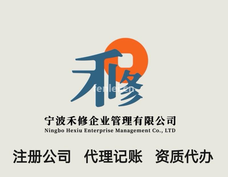 宁波公司转让,公司注册,公司变更,公司注销(杭州公司注册变更)